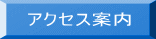 アクセス案内