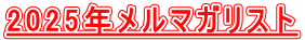 2025年メルマガリスト