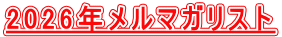 2026年メルマガリスト