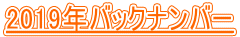 2019年バックナンバー 