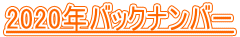2020年バックナンバー