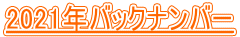 2021年バックナンバー