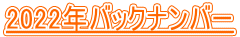 2022年バックナンバー