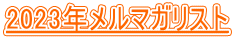 2023年メルマガリスト