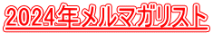 2024年メルマガリスト