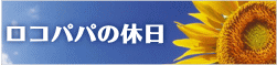 ロコパパの休日