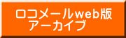 ロコメールweb版 　アーカイブ