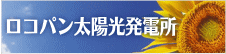 ロコパン太陽光発電所