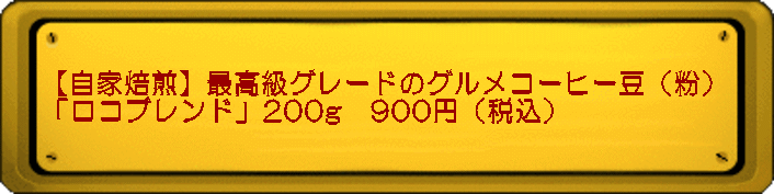 【自家焙煎】最高級グレードのグルメコーヒー豆（粉） 「ロコブレンド」200g　900円（税込）
