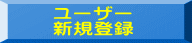 ユーザー 新規登録
